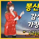 가수김효정-그리운그사람 감성발라드 최신트로트 섹시가수 김효정의 톱스타가요쇼 제6회 이미지