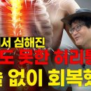 병원에서 치료 못한 허리통증 회복했다 이미지