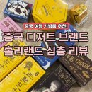 중국 홀리랜드 Holiland 추천 수건케이크부터 초코라바까지! 상해 여행 기념품 보냉백 기내 반입 후기