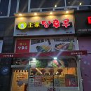 왕가탕후루 양주옥정점 이미지
