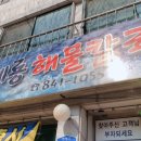 계룡해물칼국수 이미지