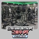 삼송로 94-14 | [고양/삼송 헬스&amp;PT] 그로우피티 - 1:1 PT 솔직후기