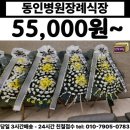 안성동인병원 | 안성시 인지동 동인병원장례식장 근조화환 당일배송 55,000원부터