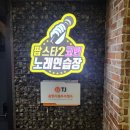 팝스타2코인노래연습장 이미지