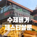 오지버거구미2호점 | [제스티살룬 성수] 와사비쉬림프버거 갈릭버거 매장이용 후기 메뉴추천