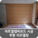 용산-220 | 아트월템바보드 시공 부분 리모델링