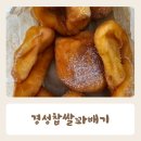 경성꽈배기 광주무등산점 | 경성찹쌀 꽈배기 첨단 가성비 간식 메뉴 가격 내돈내산 후기