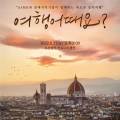 ASMR music CONCERT 여행 어때요? 이미지