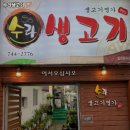수라생고기