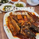 자성화맛집코다리네 미사리점 | 진짜 코다리 맛집 하남 경정공원 맛집 어부네 코다리조림 하남미사리점