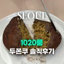 두바이모텔 | 을지로 카페 후와후와 세컨브랜드1020룸room 두바이쫀득쿠키 내돈내산 솔직후기