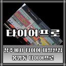 타이어프로 청주봉명점 이미지