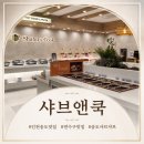 차일드푸드앤쿡 | 송도 샤브샤브 맛집 샤브앤쿡 무한리필 후기