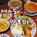 마오네 | 성수동 베트남음식점 맛집 '안홍마오' 세 번 간 후기