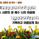 찬송가 89장 샤론의 꽃 예수 Jesus, Rose of Sharon 통합찬송가89장 찬송가PPT NWC악보 이미지