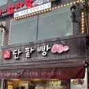 종로명인단팥빵 이미지
