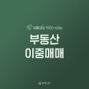 부동산이중매매 소송을 하지 않아도