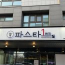 1번지 감자탕 | 청라파스타, 파스타1번지 청라점 방문 후기