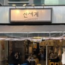 신세계포차 티스토리