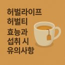 허벌라이프 허벌티 효능과 섭취 시 유의사항