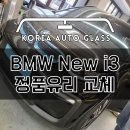 BMW i3 앞유리교환은 업체실수로 부품값 추가청구 찾은 차량이랍니다 이미지