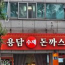 용담돈까스 이미지