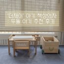 더재이 아기 원목 책상의자세트 : 두돌 아기 선물 : 추천 후기