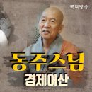 [구술프로젝트] 명인, 명창의 삶과 음악이야기 - 경제어산, 동주스님 이미지