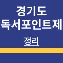 현대자동차상서점 | 경기도 독서포인트제 | 참여대상 | 신청방법 | 포인트 적립 | 정리