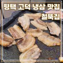 고봉민김밥인 평택고덕로데오점 | 평택 고덕로데오 냉동삼겹살 맛집 철뚝집 후기