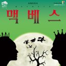 연극 맥베드 이미지