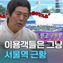 &#34;지나가기 힘들어서 돌아가요…&#34; 서울역 광장 소음 문제, 언제 해결될까? 이미지