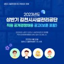 2023년 상반기 김천시시설관리공단 직원 공개경쟁채용 공고(~5/16) 이미지