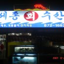 세종회수산 이미지