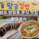 김밥에 라면 | [광주 방림동 황금분식]가성비 분식집 고추김밥 김치라면 추천 내돈내산 후기