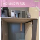 코리아세븐일산후곡점 | 일산 식기세척기장 리폼 누수걱정 없이 깔끔한 시공 후기