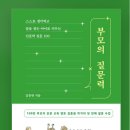 부모 인문학 : 자녀에게 무엇을 알려주어야 하는가 | 김종원 저자 &lt;부모의 질문력&gt; 스스로 생각하고 답을 찾는 아이로 키우는 인문학 질문 100