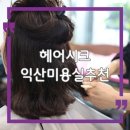 시크헤어 | 익산 미용실 추천｜영등동 헤어시크 여자 염색·커트 리얼후기