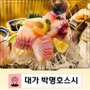 대가회초밥 | 연산동 오마카세 맛집 대가박명호스시 명장프리미엄 코스 내돈내산 후기