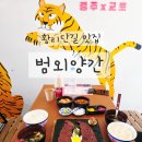 길은외양간 | 황리단길 맛집 범외양간 숯불 돌판 스테이크 한상 먹어본 솔직 후기