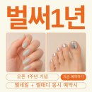 [공지] 봉담읍 와우리 네일 채우다 오픈 1주년! 현주 디자이너 예약 시 20% 할인 이벤트