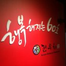 행복해지는60초전우치(상동 이미지