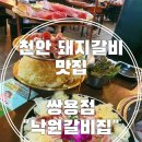 현대자동차쌍용점 | [쌍용동 돼지갈비/낙원갈비집] 은이눈꽃수제갈비와 무한리필 샤브샤브!