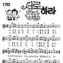 찬미예수 1762장 서로용납하라 (찬미예수2000 PPT 악보 가사) 이미지