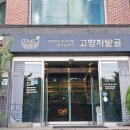 고향차밭골식당 이미지