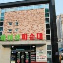 마이산피순대 이미지