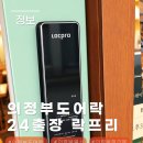 이마트24 의정부시민로점 | 의정부 열쇠문을 도어락으로 교체했어요! 24시 출장 가능한 의정부 락프리 설치 후기
