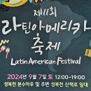 성북11 | 제11회 라틴아메리카 축제 후기 @성북구 분수마루광장