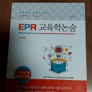 EPR교육학논술(새책)팔아요-사립임용 최종합격해서 팝니다^^ 이미지