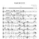 민들레 홀씨되어 (AC) 악보와 반주 이미지